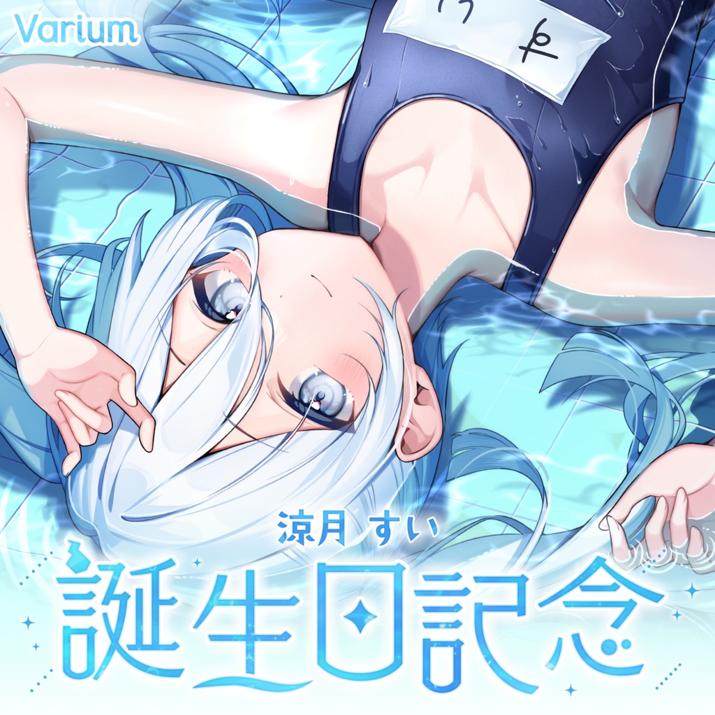 涼月すい 誕生日記念グッズ2025