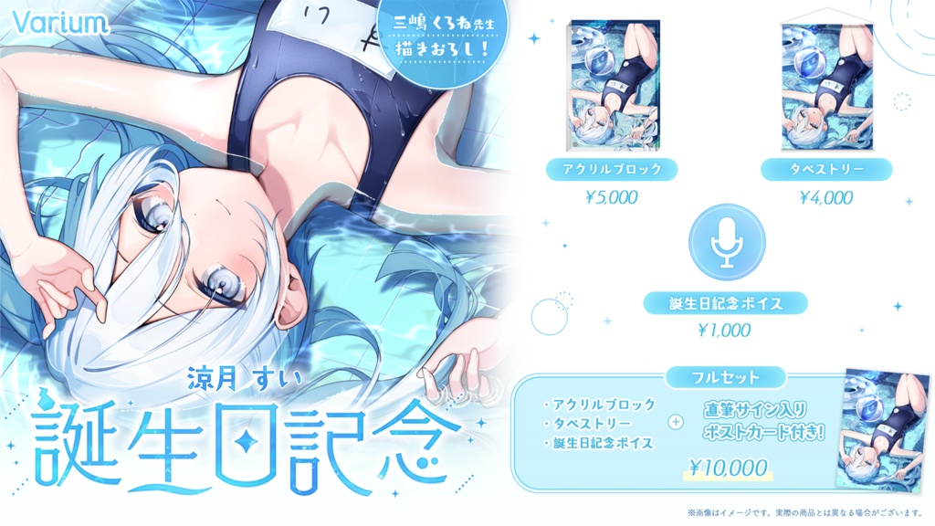 涼月すい 誕生日記念グッズ2025