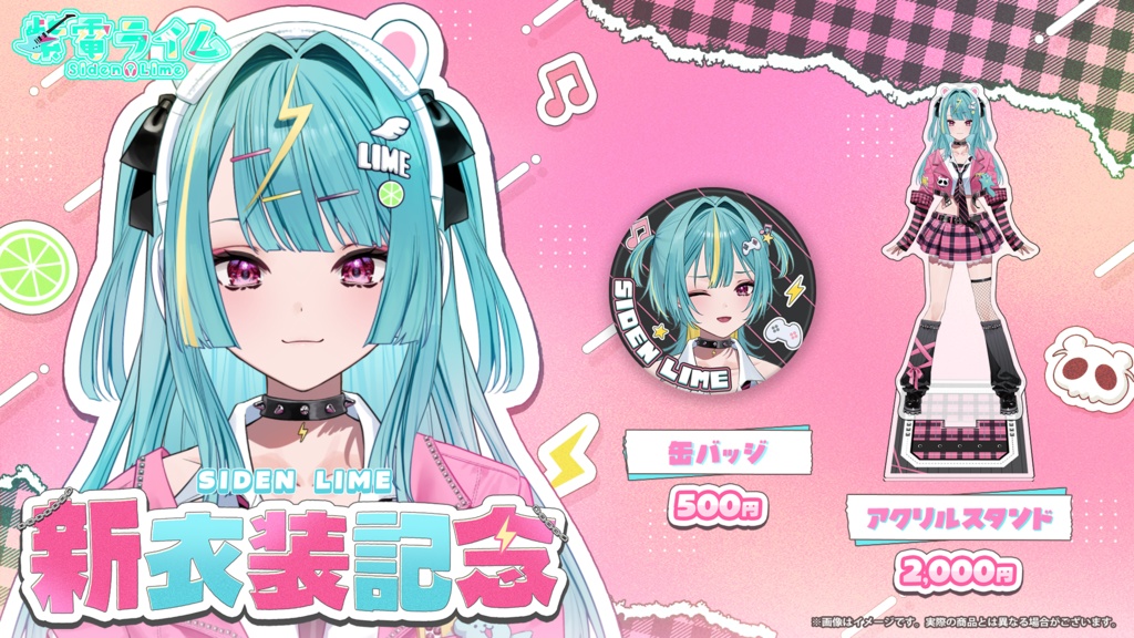 紫電ライム 新衣装記念グッズ2025