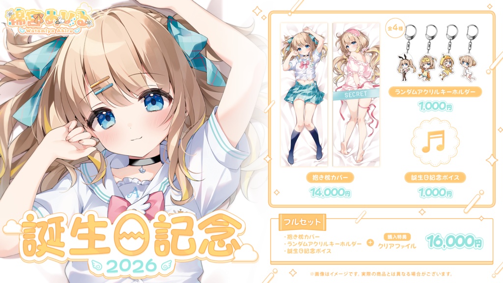 綿宮あひる 誕生日記念グッズ2026