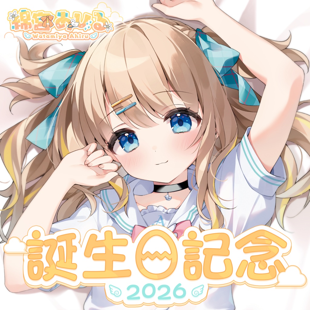 綿宮あひる 誕生日記念グッズ2026