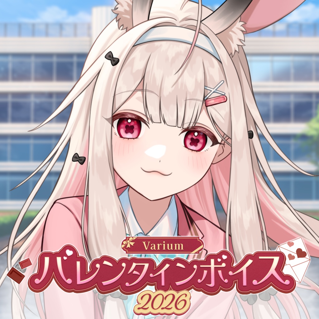 Variumバレンタインボイス2026