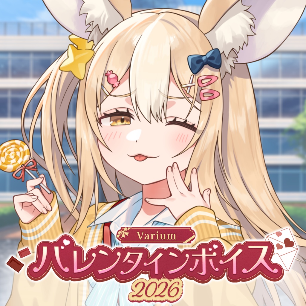 Variumバレンタインボイス2026