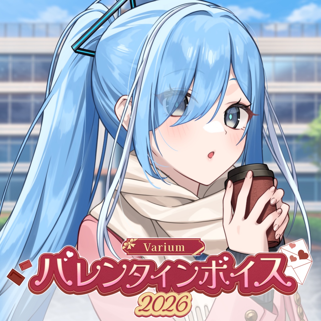 Variumバレンタインボイス2026