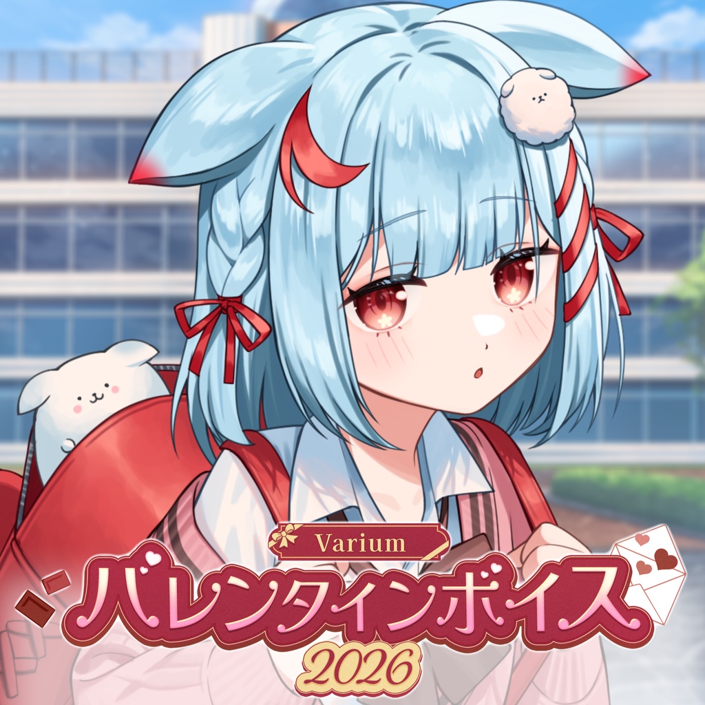 Variumバレンタインボイス2026