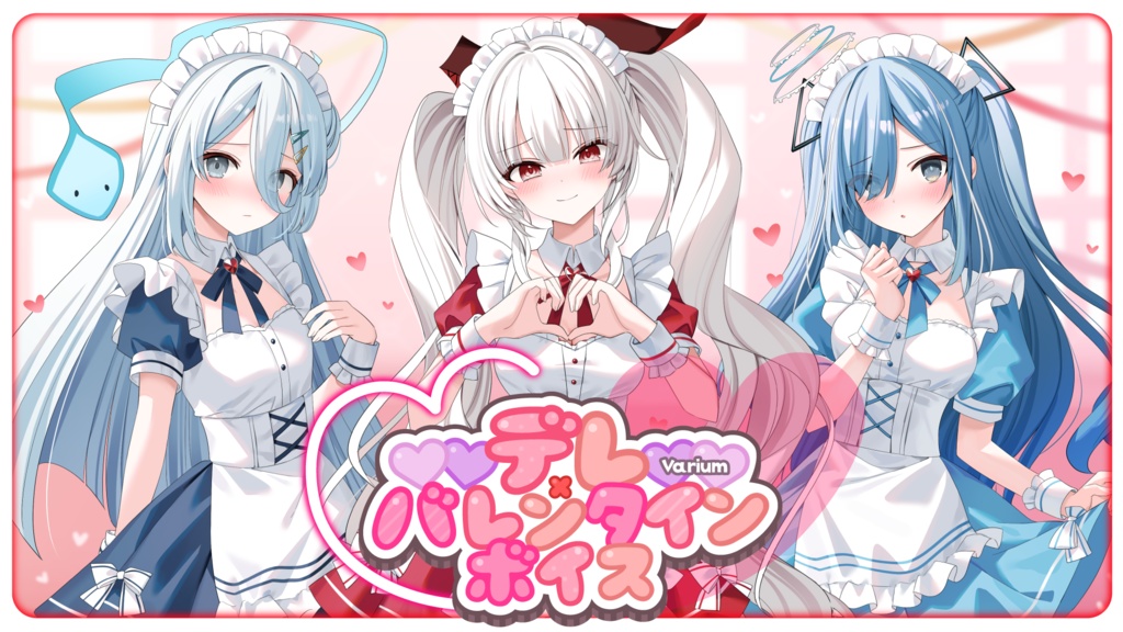 【期間限定再販売】Variumデレ×バレンタインボイス2025