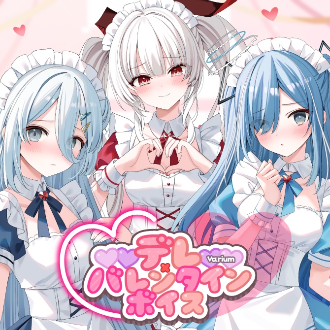【期間限定再販売】Variumデレ×バレンタインボイス2025