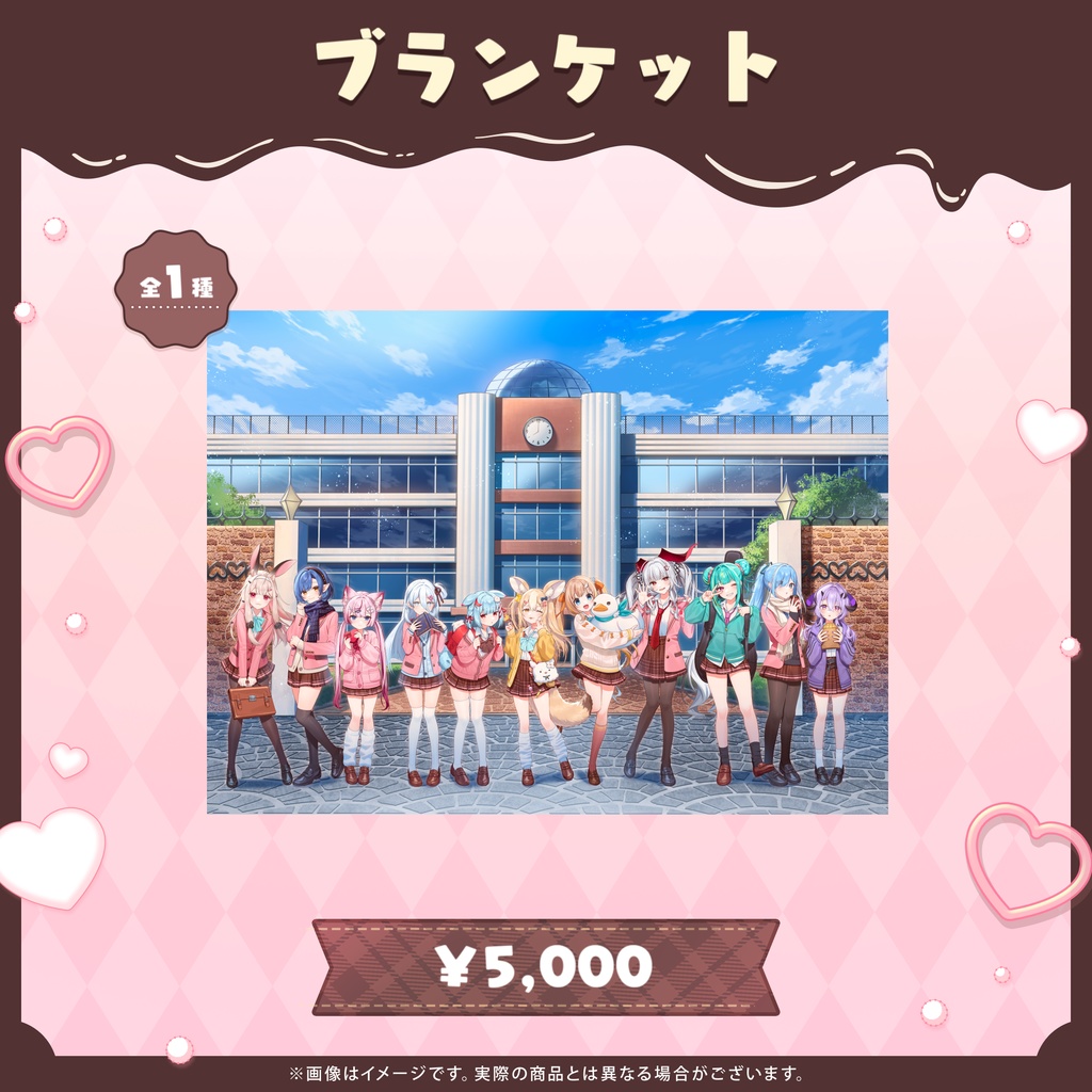 ブランケット【Variumバレンタイン2026グッズ】