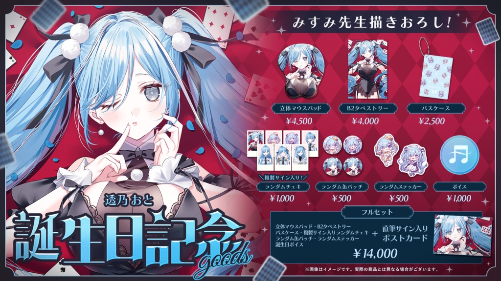 透乃おと 誕生日記念グッズ2026