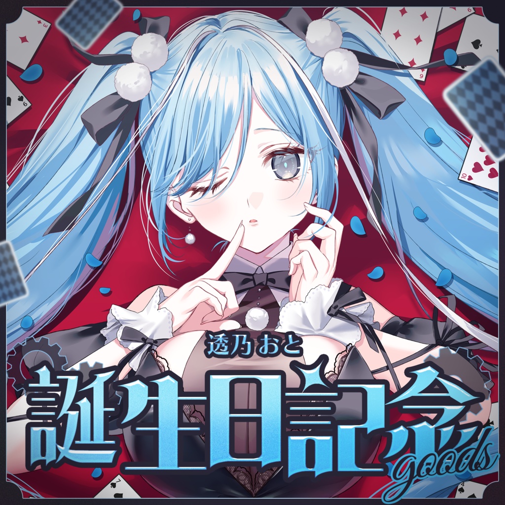 透乃おと　誕生日記念グッズ2026