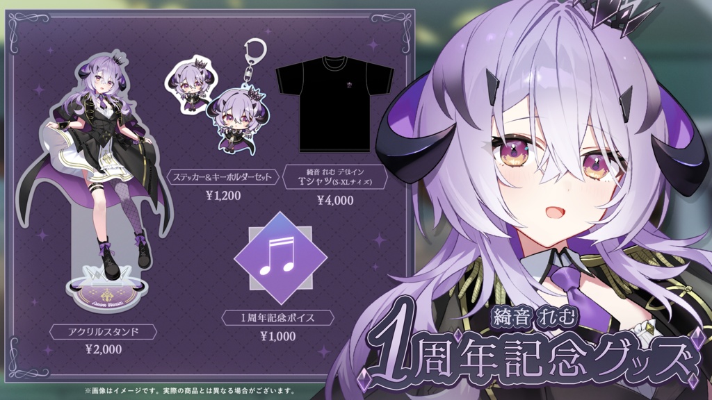 綺音れむ 1周年記念グッズ