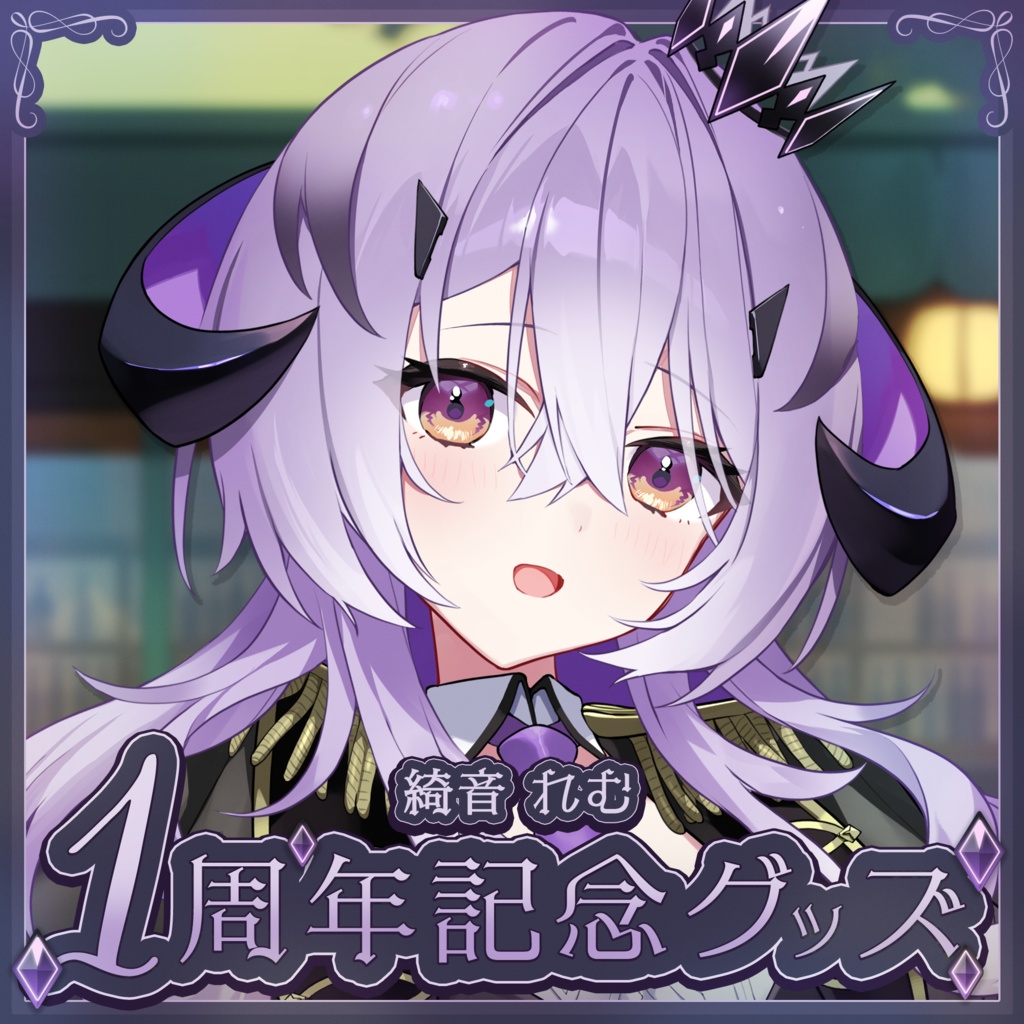 綺音れむ　1周年記念グッズ