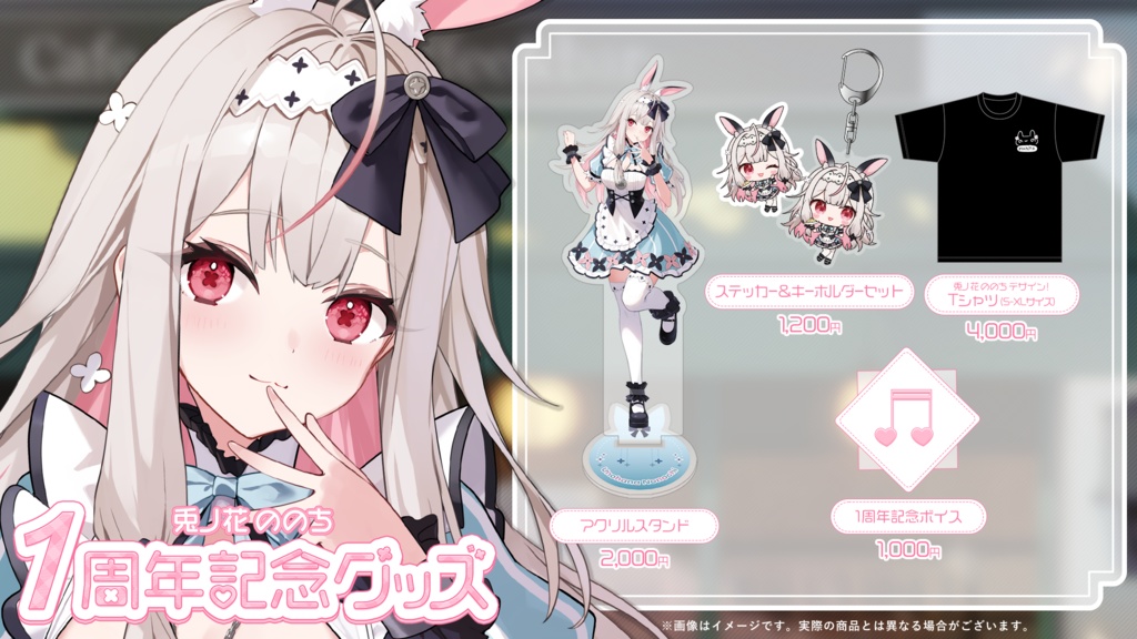 兎ノ花ののち 1周年記念グッズ