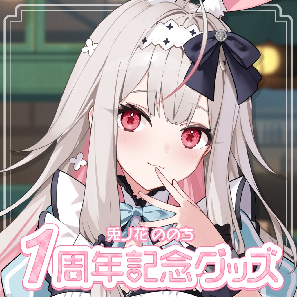 兎ノ花ののち 1周年記念グッズ