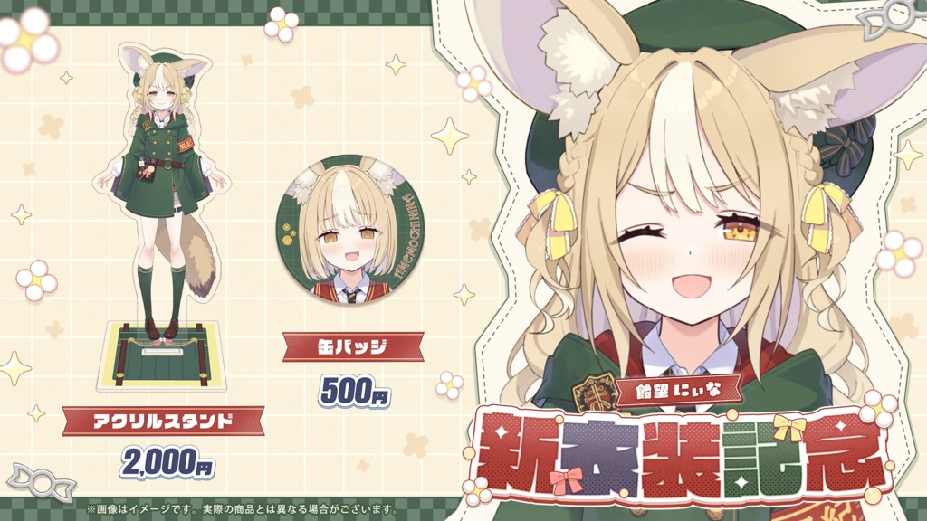 飴望にぃな 新衣装記念グッズ2026