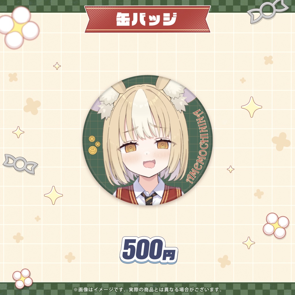 飴望にぃな 新衣装記念グッズ2026