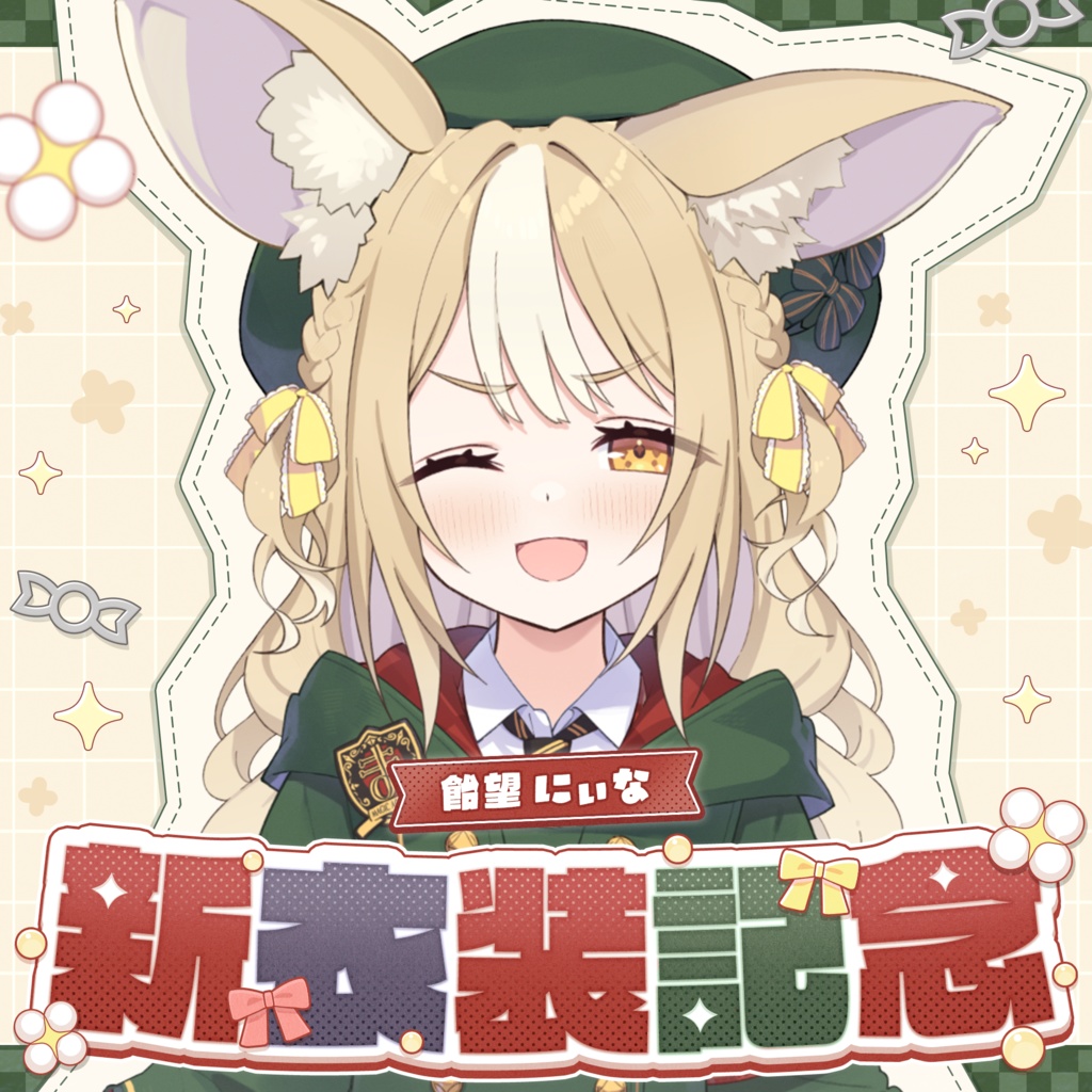 飴望にぃな　新衣装記念グッズ2026