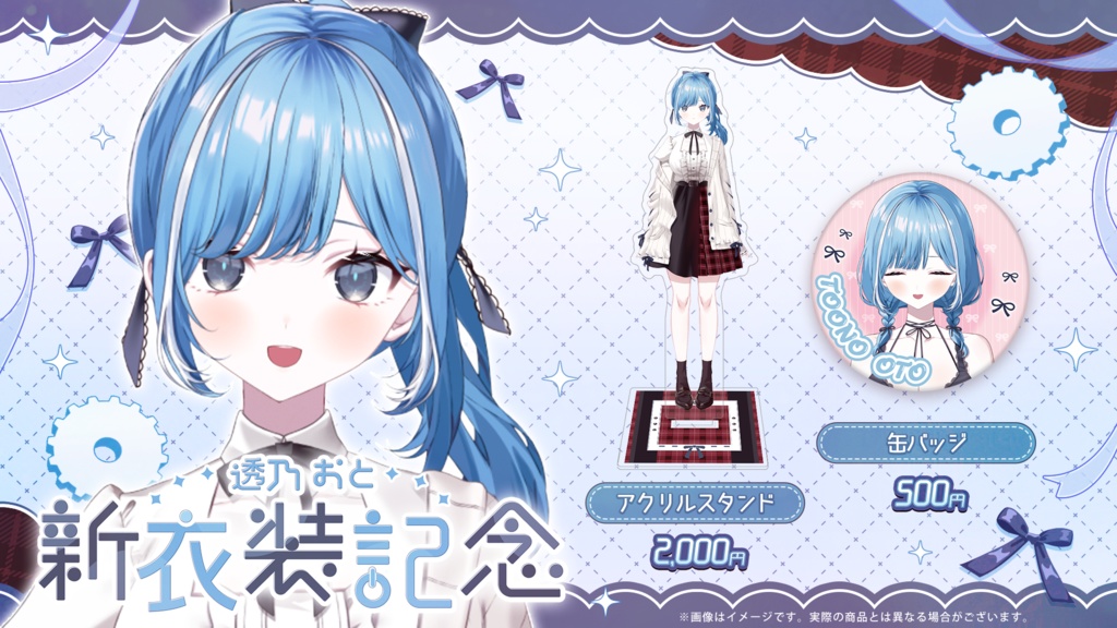 透乃おと 新衣装記念グッズ2026