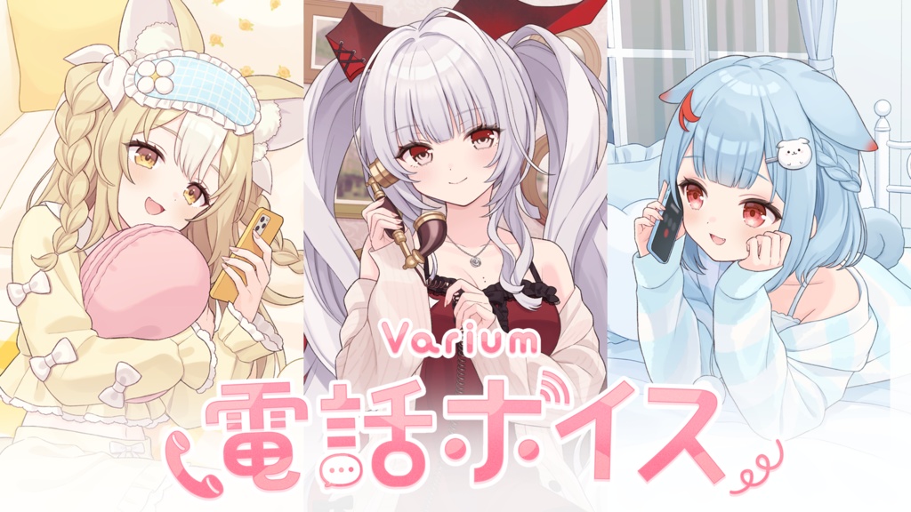 Varium電話ボイス2026