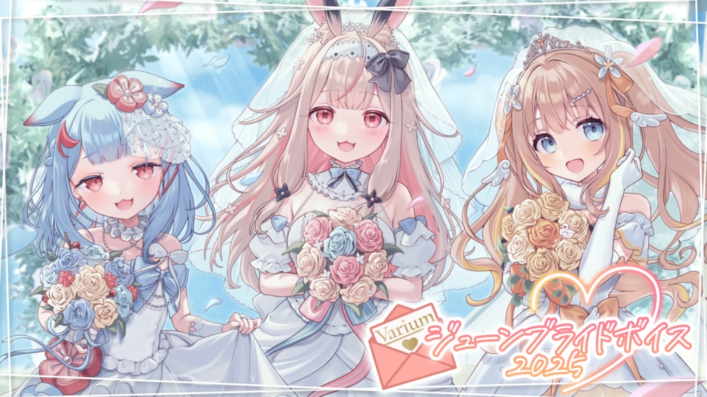 【期間限定再販売】Variumジューンブライドボイス2025