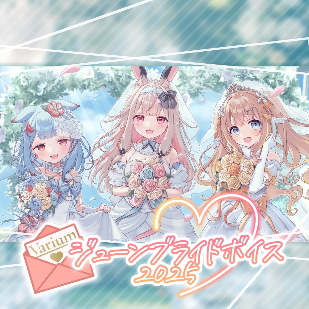 【期間限定再販売】Variumジューンブライドボイス2025