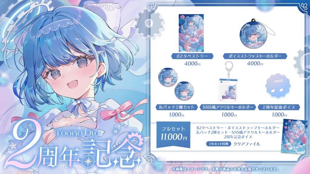透乃おと 2周年記念グッズ