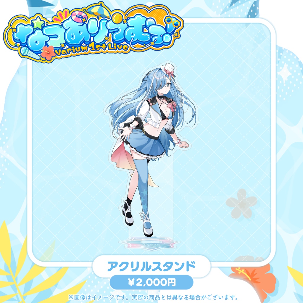 【事前販売グッズ】なつありうむっ!アクリルスタンド