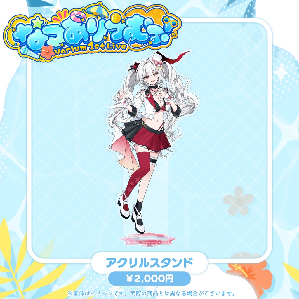 【事前販売グッズ】なつありうむっ!アクリルスタンド