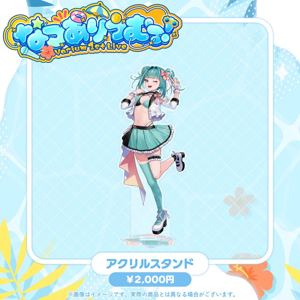 【事前販売グッズ】なつありうむっ!アクリルスタンド
