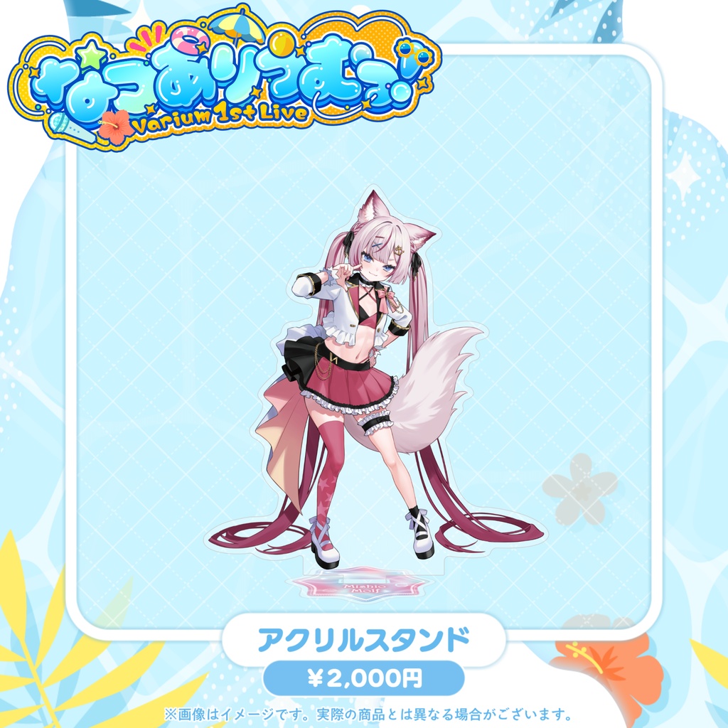 【事前販売グッズ】なつありうむっ!アクリルスタンド
