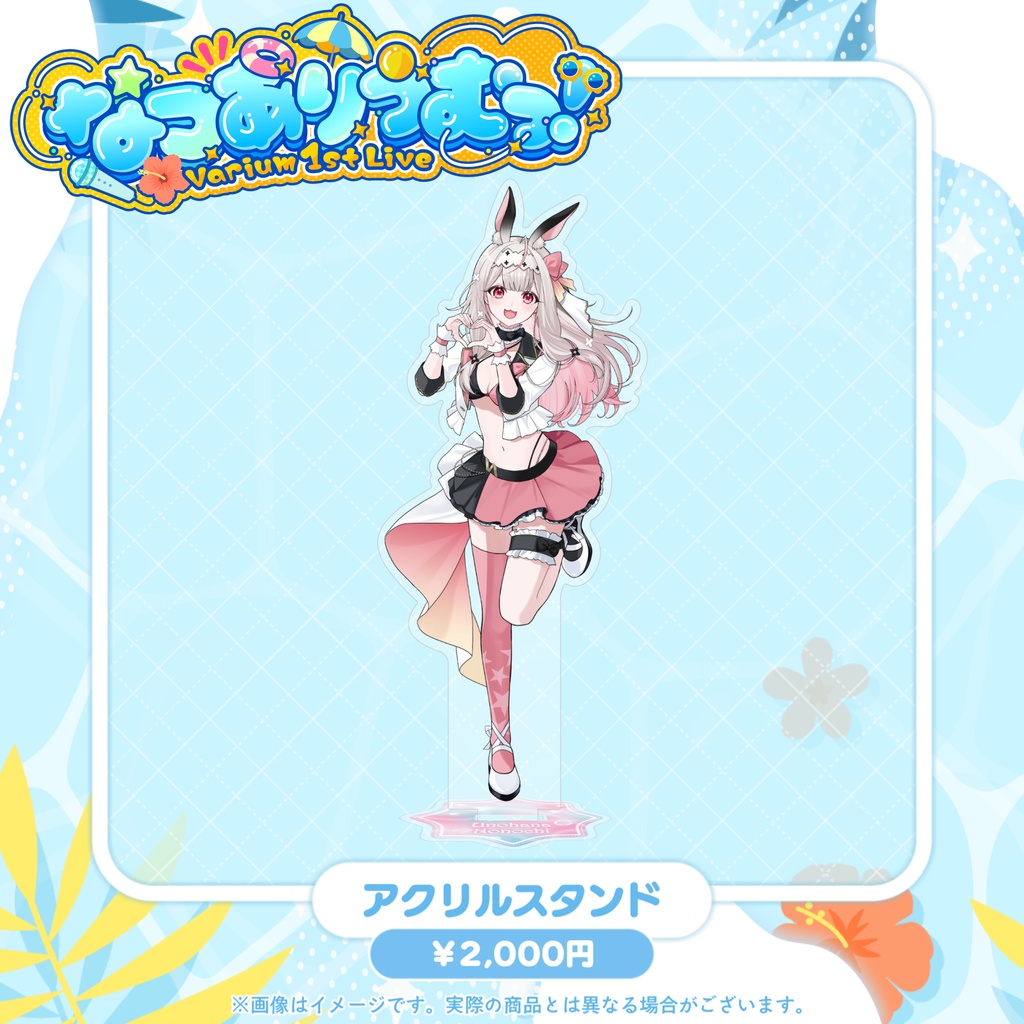 【事前販売グッズ】なつありうむっ!アクリルスタンド