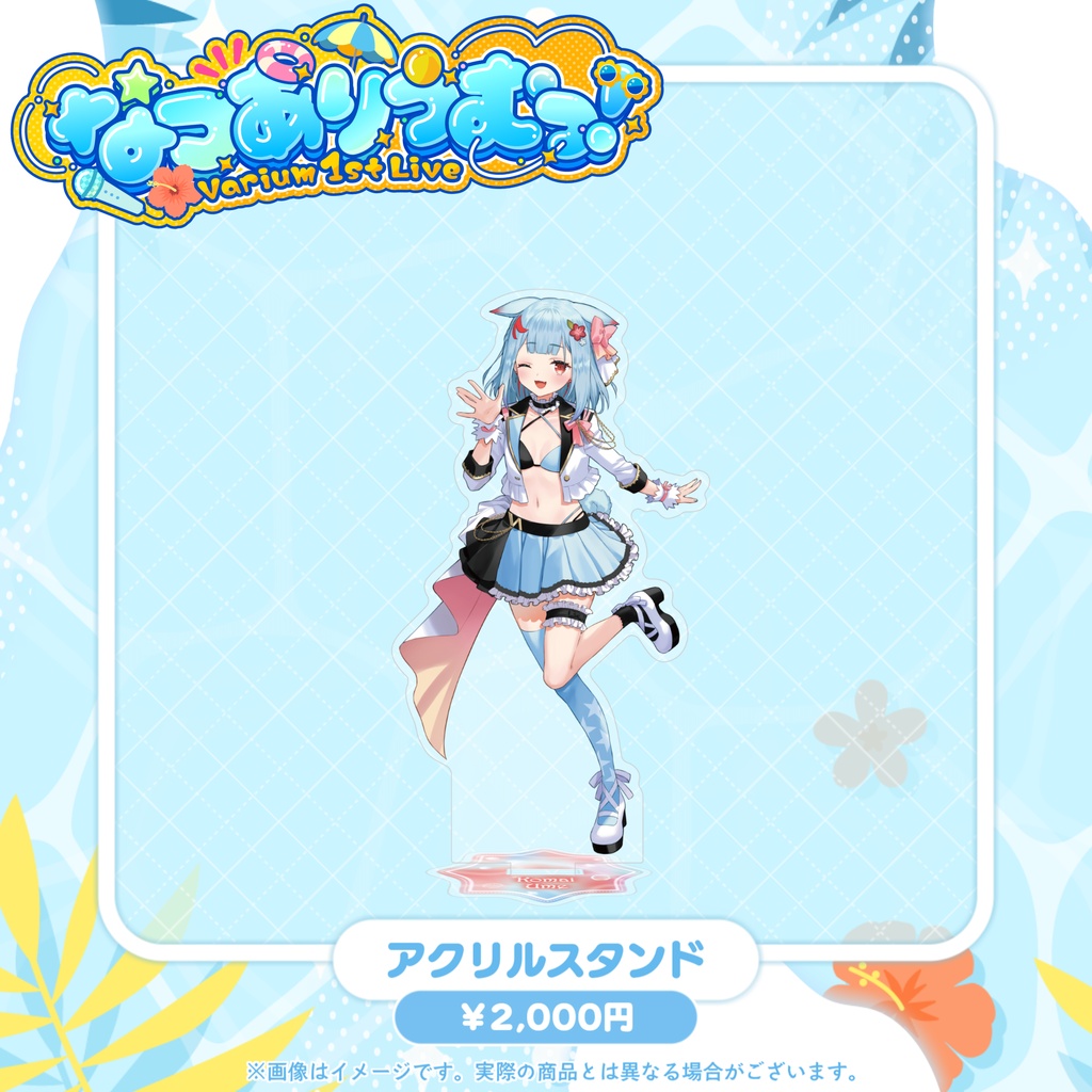 【事前販売グッズ】なつありうむっ!アクリルスタンド