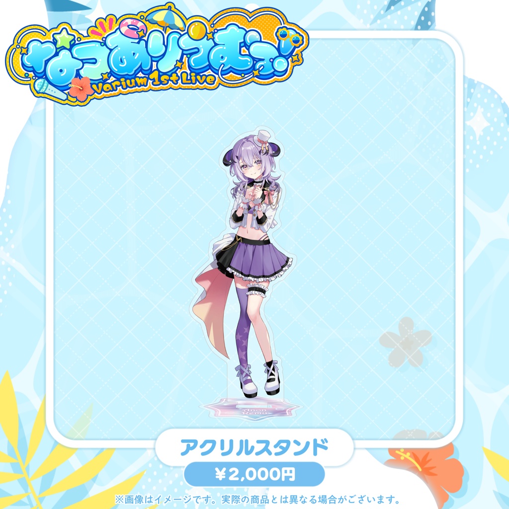 【事前販売グッズ】なつありうむっ!アクリルスタンド