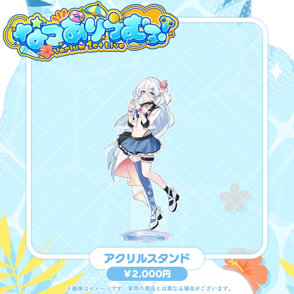 【事前販売グッズ】なつありうむっ!アクリルスタンド