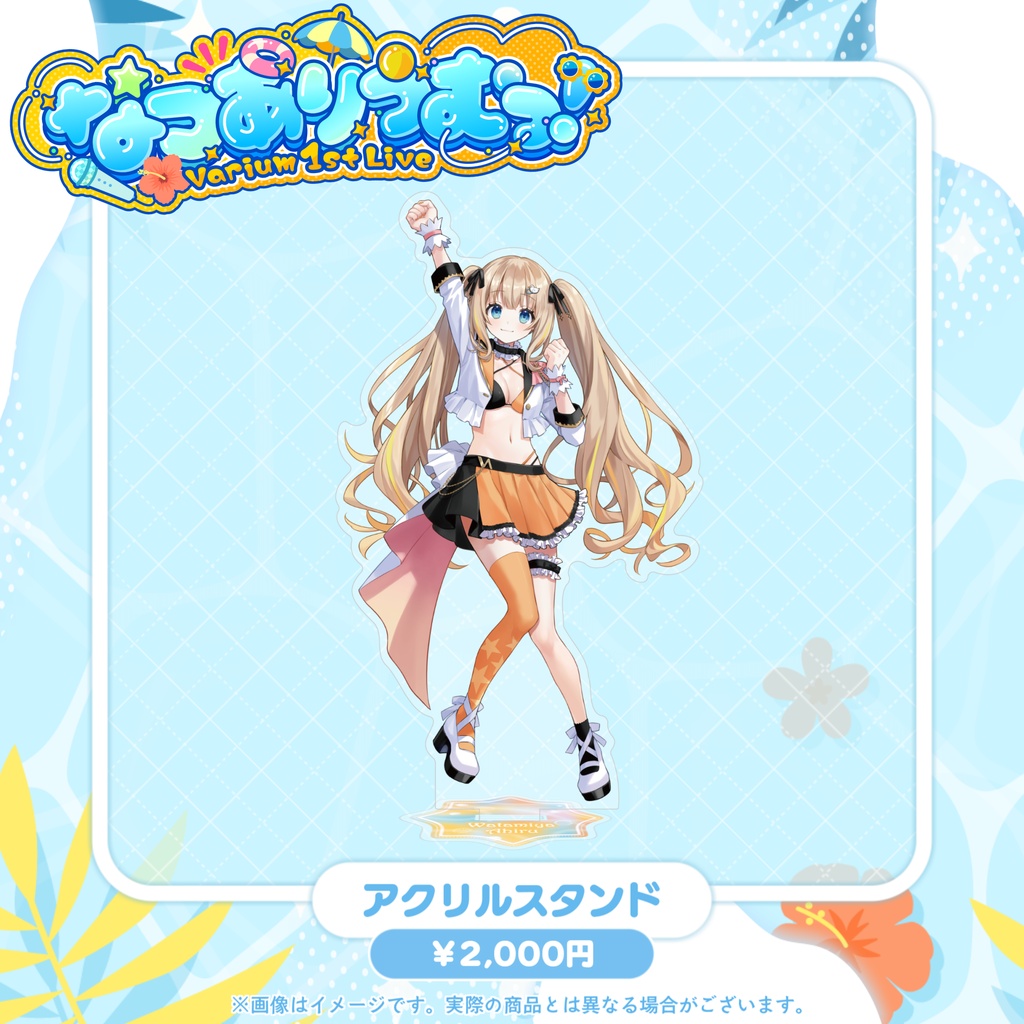 【事前販売グッズ】なつありうむっ!アクリルスタンド