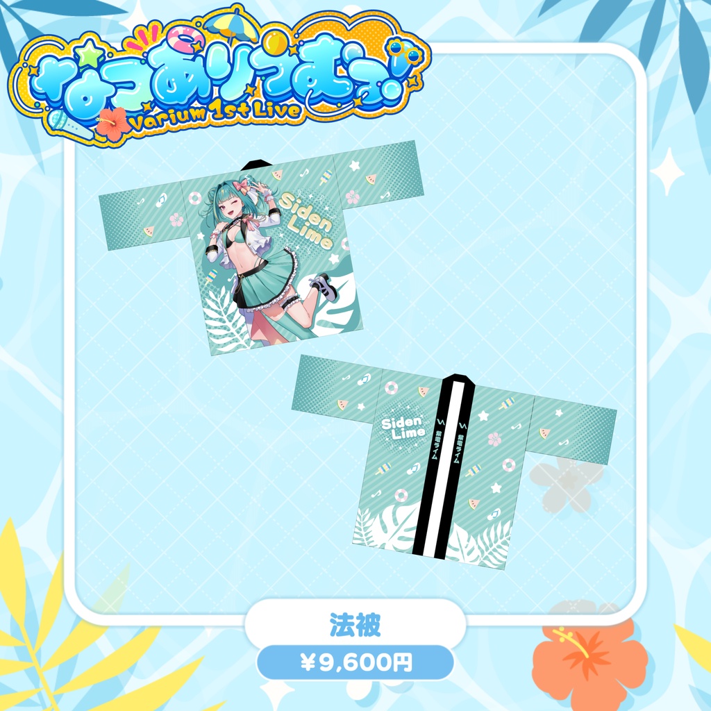 【事前販売グッズ】なつありうむっ!法被