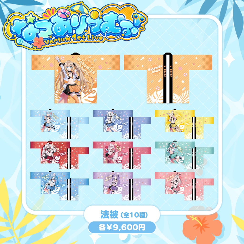 【事前販売グッズ】なつありうむっ！法被