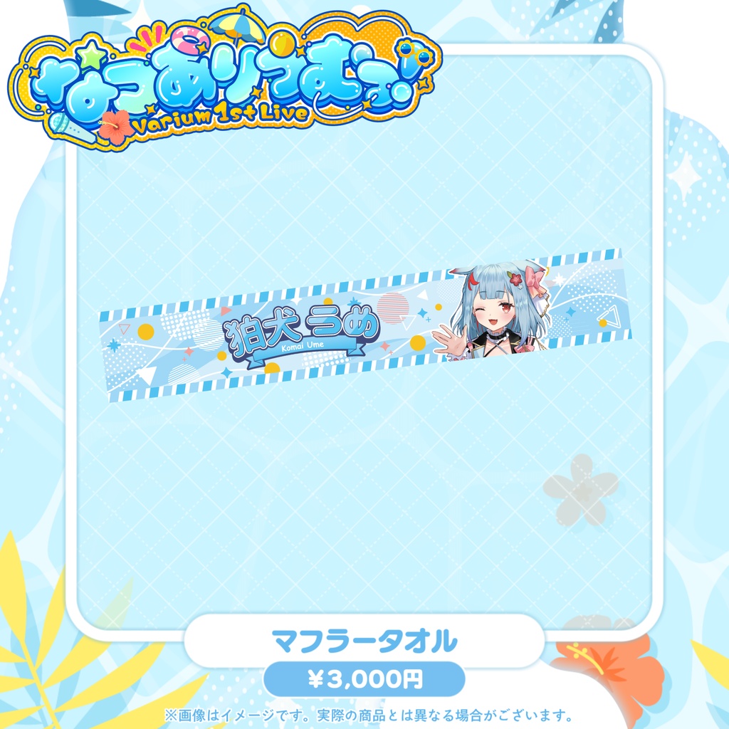 【事前販売グッズ】なつありうむっ!マフラータオル