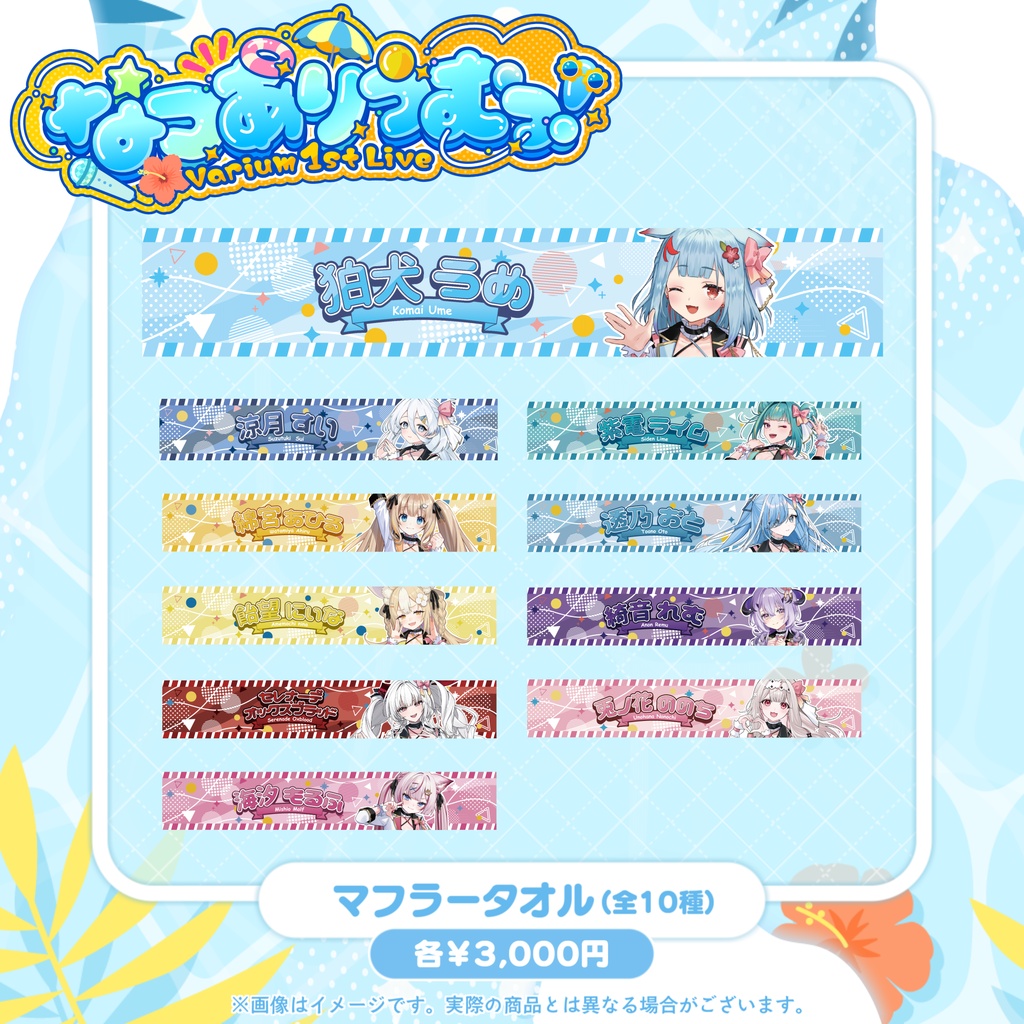 【事前販売グッズ】なつありうむっ！マフラータオル