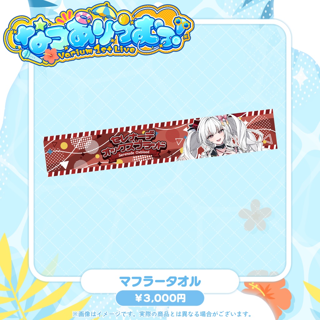 【事前販売グッズ】なつありうむっ!マフラータオル