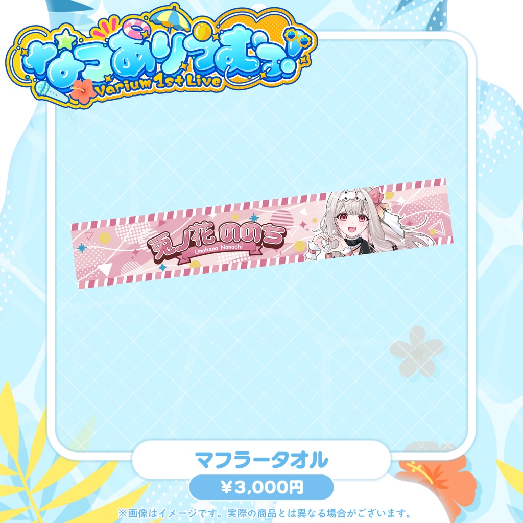 【事前販売グッズ】なつありうむっ!マフラータオル