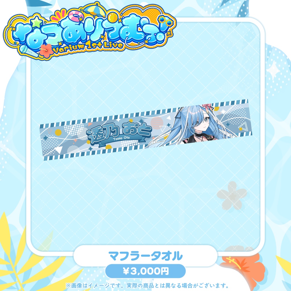 【事前販売グッズ】なつありうむっ!マフラータオル