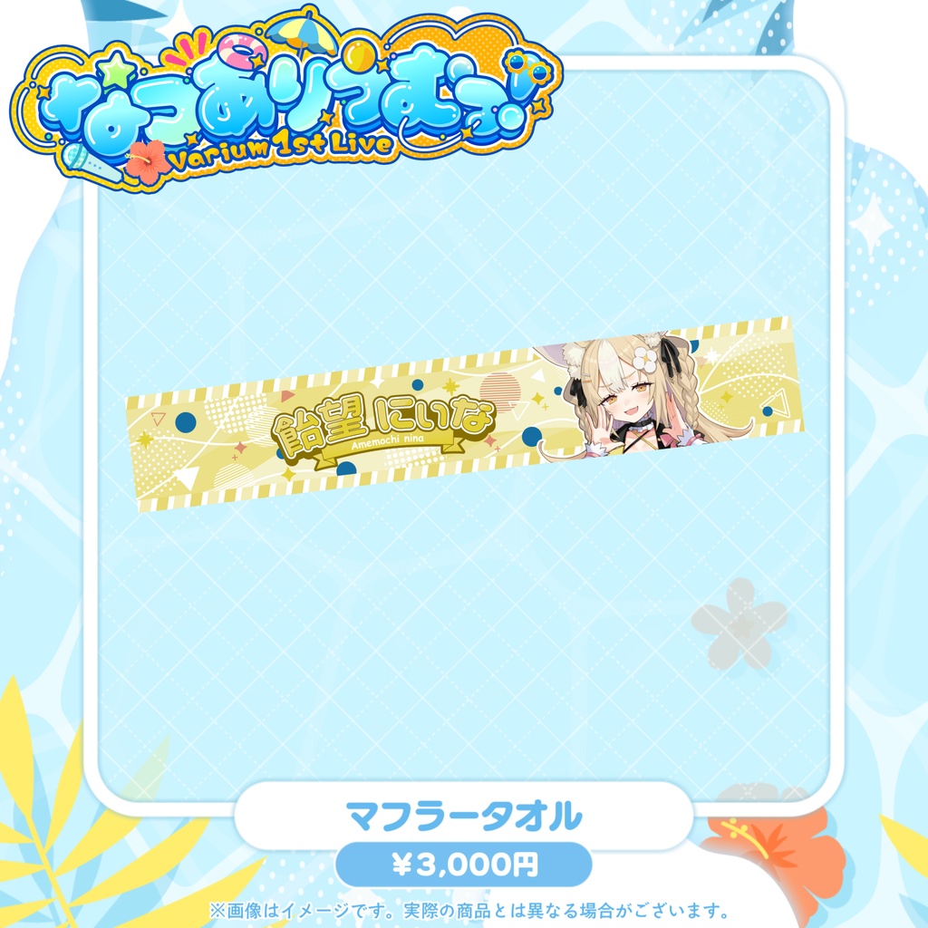 【事前販売グッズ】なつありうむっ!マフラータオル