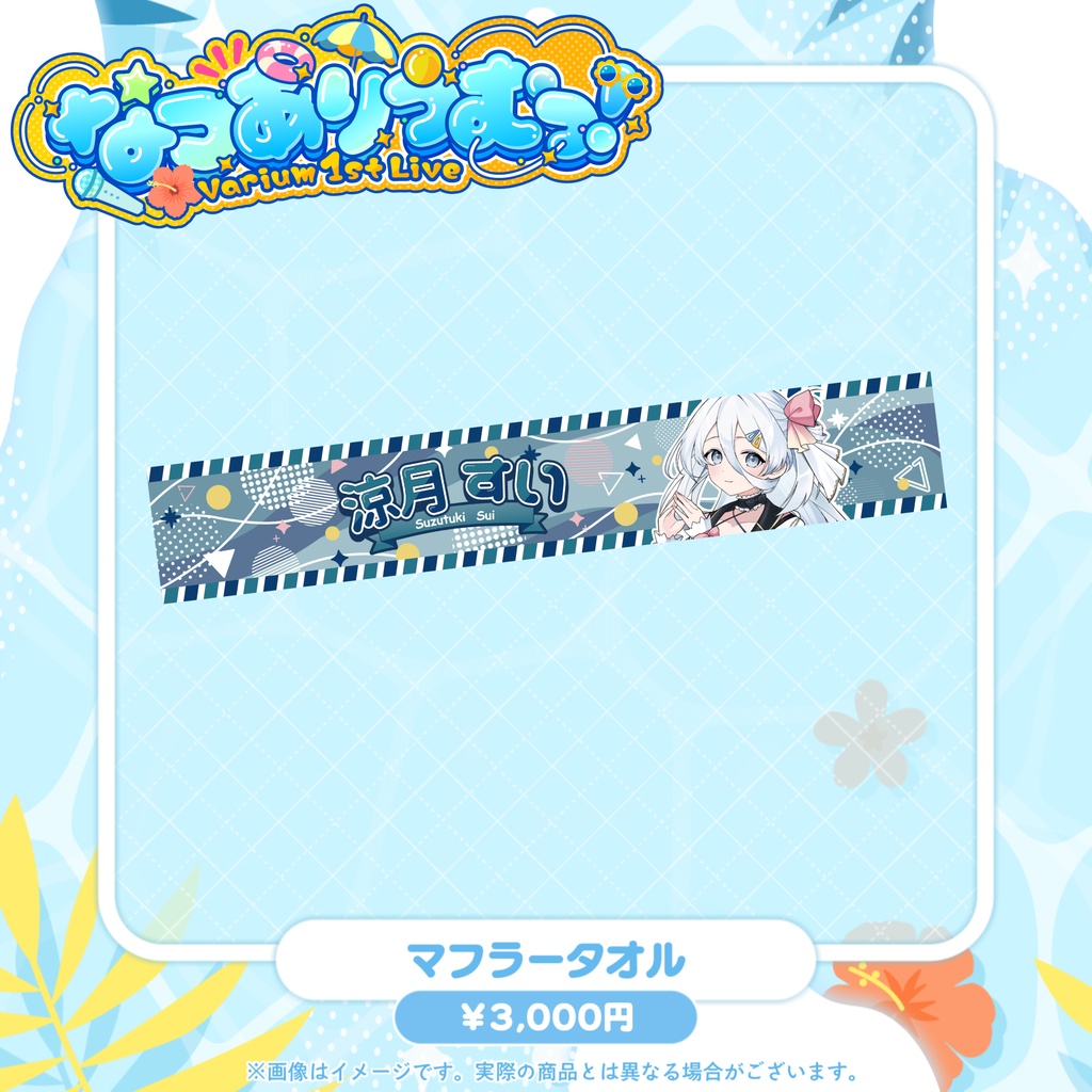 【事前販売グッズ】なつありうむっ!マフラータオル