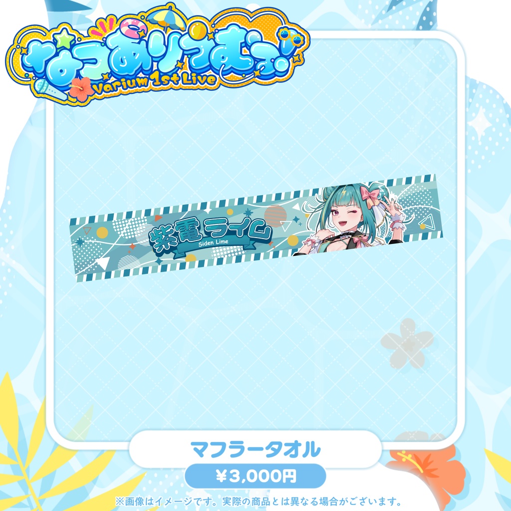 【事前販売グッズ】なつありうむっ!マフラータオル