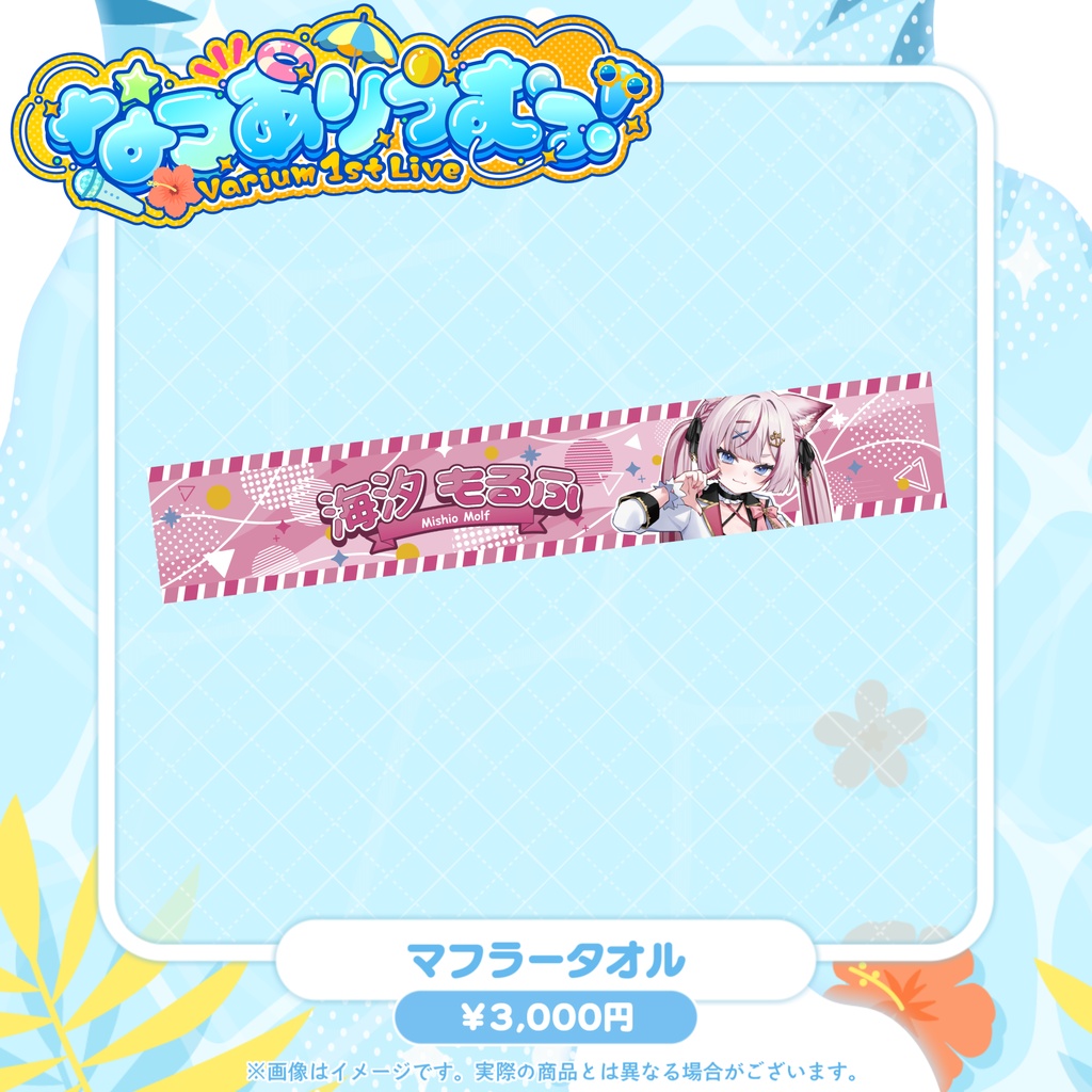 【事前販売グッズ】なつありうむっ!マフラータオル