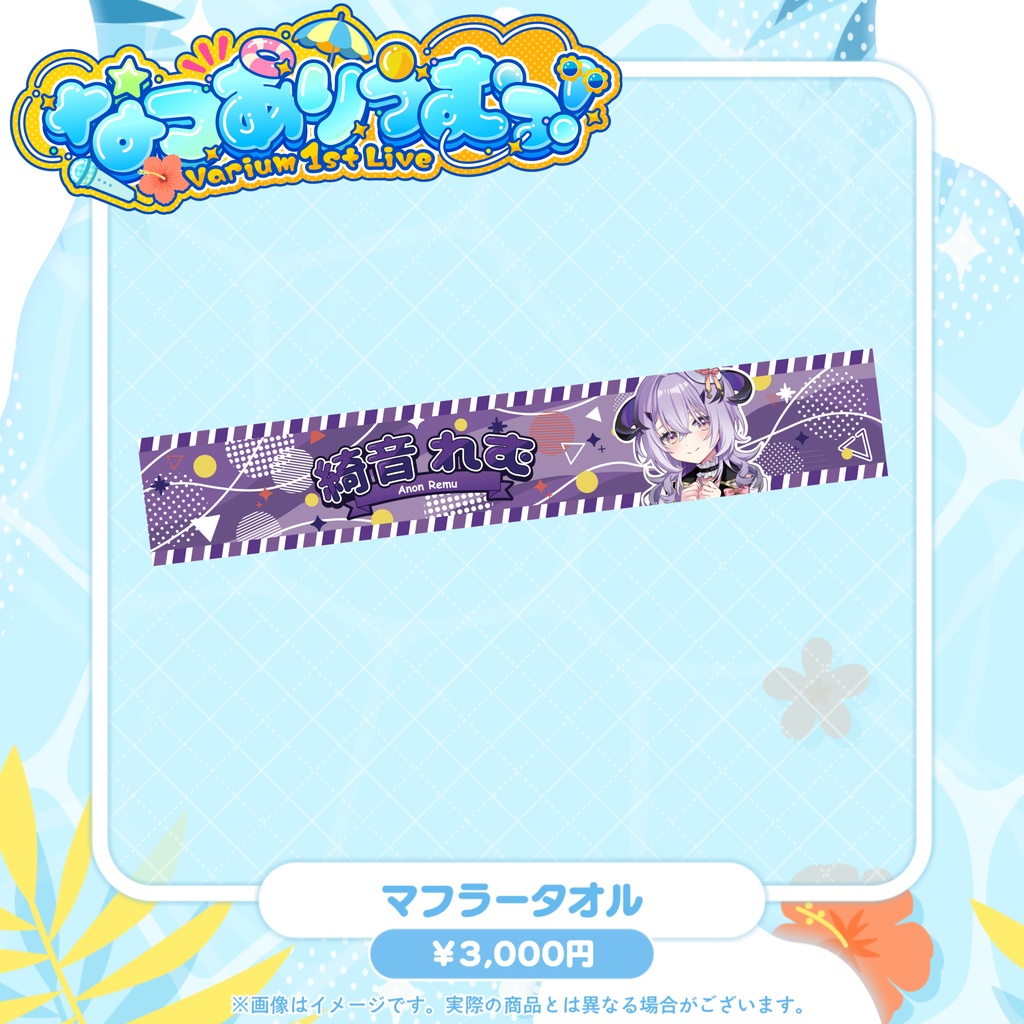 【事前販売グッズ】なつありうむっ!マフラータオル