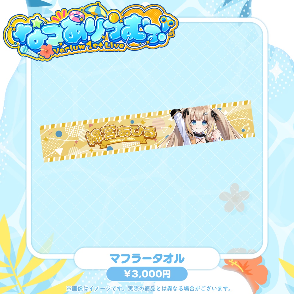 【事前販売グッズ】なつありうむっ!マフラータオル
