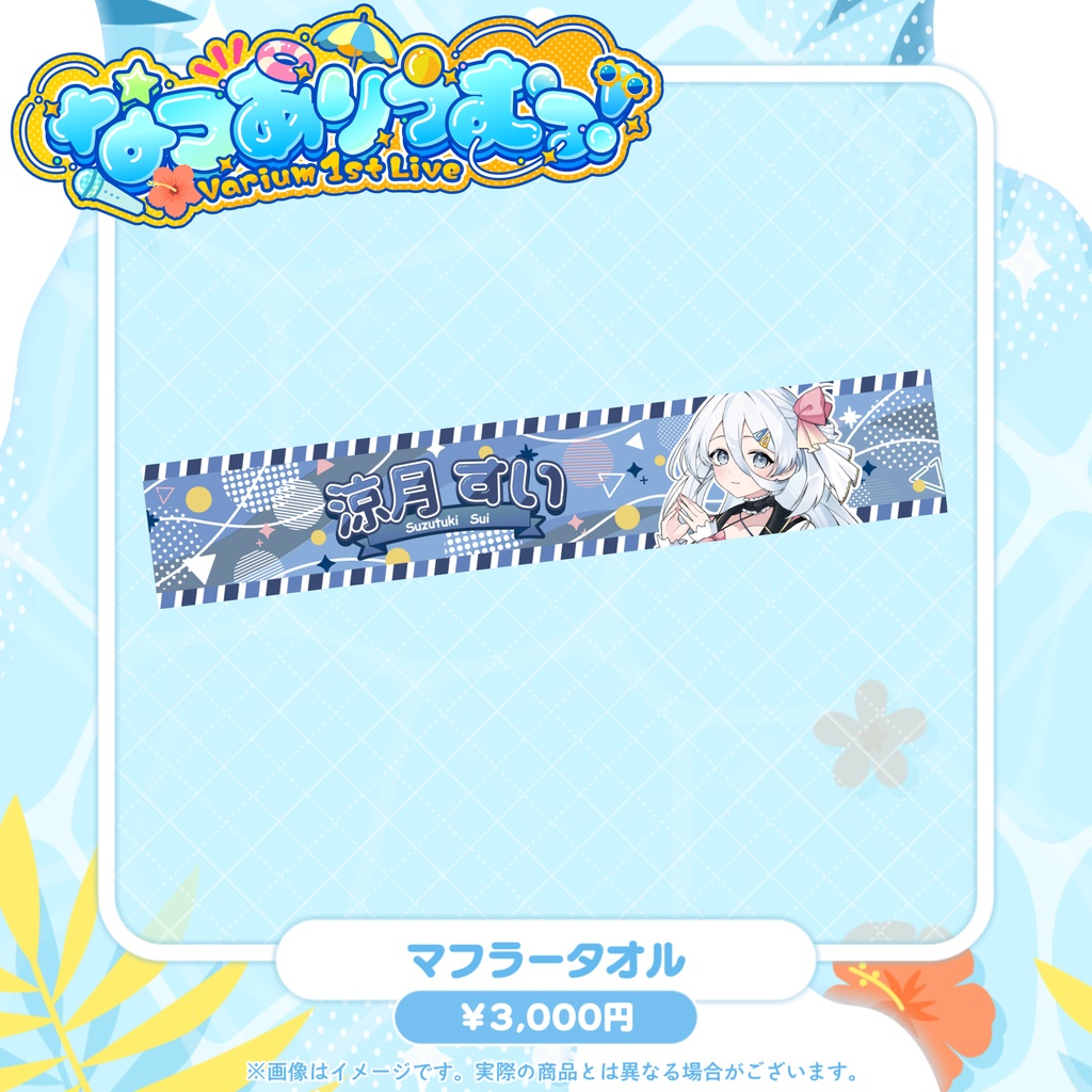 【事前販売グッズ】なつありうむっ!マフラータオル