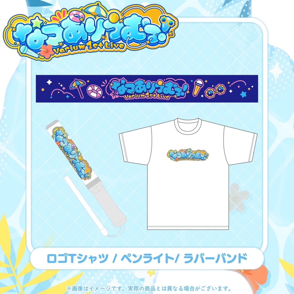 【事前販売グッズ】なつありうむっ！ロゴTシャツ / ペンライト/ ラバーバンド